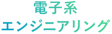 電子系エンジニアリング