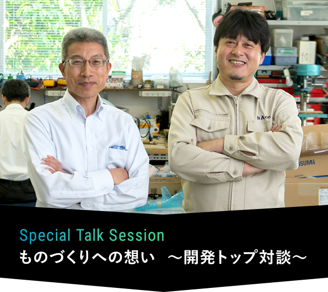 Special Talk Session  ものづくりへの想い〜開発トップ対談〜